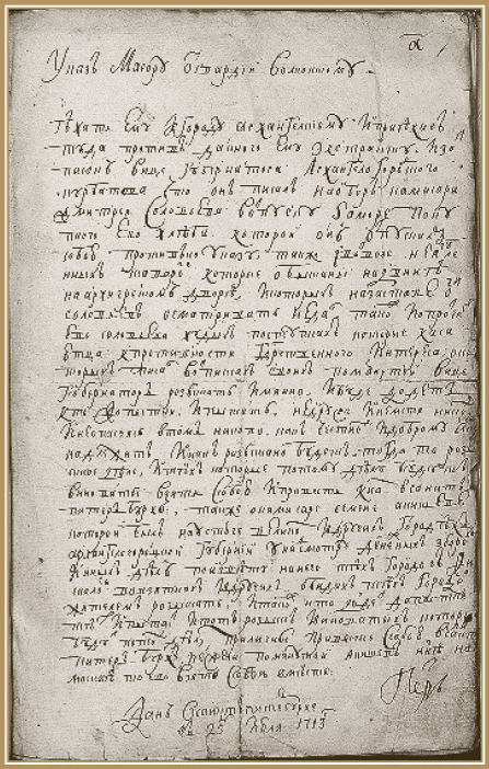 Именной указ от 25 июня 1713 г. об основании следственной канцелярии М.И. Волконского.gif